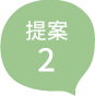 提案2