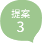 提案3