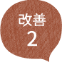 改善2