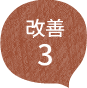 改善3