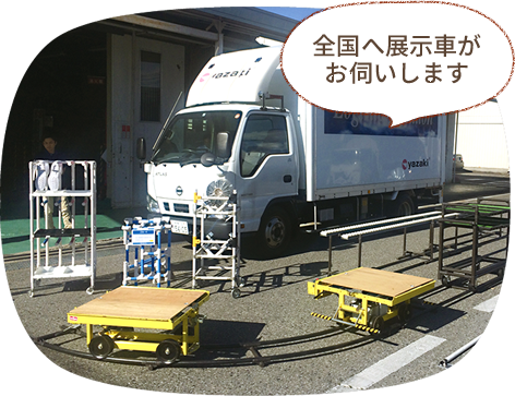 全国へ展示車がお伺いします