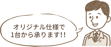 オリジナル仕様で1台から承ります!!