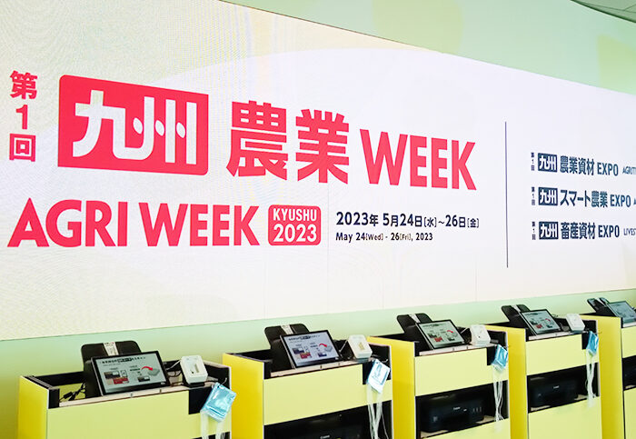 九州農業WEEK